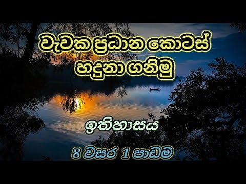 grade 8 history sinhala medium| 8 වසර ඉතිහාසය| history grade 8 sinhala medium| lesson 1| part 2
