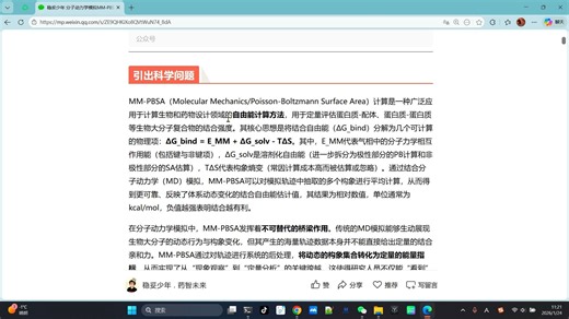 分子动力学模拟MM-PBSA分析实录，全流程及报错解决