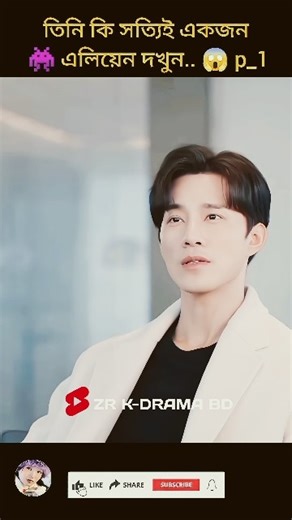 my girlfriend is alien_Drama । Bangla dubbing । #fyp #cdrama #shortvideos #love #kdrama p_1 এলিয়েন