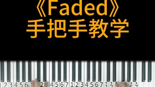 《Faded》手把手教学