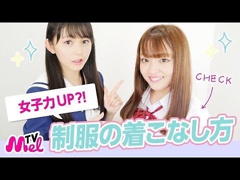 【制服】4つの方法で簡単に女子力UP！