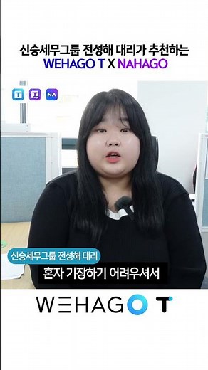 [WEHAGOT x NAHAGO] 수임처를 위하고! 신승세무그룹 전성해대리가 강추합니다