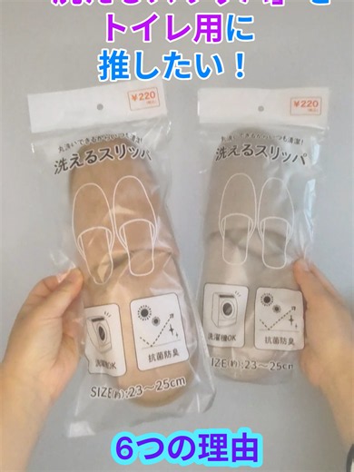 【トイレにはコレ♪／「洗えるスリッパ」】トイレ用スリッパって、汚れたり、滑ったり、ニオイも気になるし、除菌も気になる…。そんなトイレ用スリッパに求める条件が揃った「洗えるスリッパ」。しかも220円（税込）というビックリ価格！もう、買うしかないでしょ♪ 商品名：洗えるスリッパ 23cm~25cm 365692／220円（税込）／JAN：4545244685300 #ワッツ #ワッツオンライン #100均 #スリッパ #トイレ