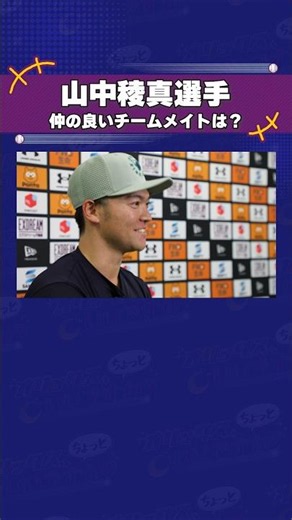 [Orix, do you have a moment?] Who is Ryoma Yamanaka's closest teammate? #OrixBuffaloes #ChoiOri #...