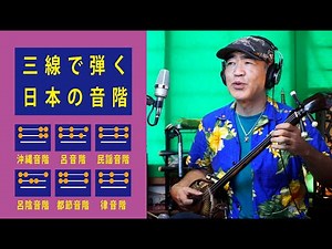 日本の音階（三線で）
