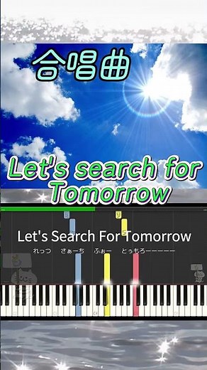 (合唱曲) Let's search for Tomorrow shorts - 歌詞付きピアノ伴奏 #合唱 #合唱曲 #shorts