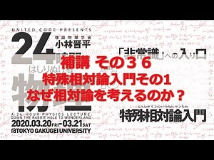 24時間ではしりぬける物理 補講その36：特殊相対論入門その1 なぜ相対論を考えるのか？