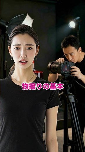 【撮影業界 舞台のAIショートドラマ】"物撮りの基本 "