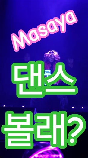 #마사야 #masaya #Fanmeeting #팬미팅 #신승태 🎈 댄스 #한일가왕전 #한일톱텐쇼 #현역가왕2