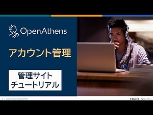 【OpenAthens 管理サイト】アカウント管理