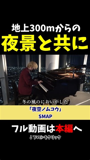 【ストリートピアノ】地上300mからの夜景と共に！《切り抜き》「夜空ノムコウ」SMAP #ストリートピアノ #スミワタル