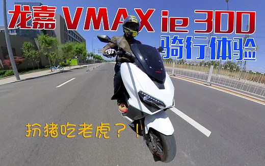 性价比爆棚的最速300cc踏板！龙嘉VMAX300骑行体验