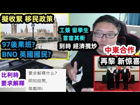【擬收緊移民政策】97後果班？工簽+留學生 首當其衝？BNO英國國民？比利時 要求解釋？