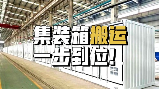 储能集装箱、海运集装箱贴地顶升难？