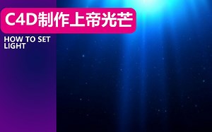 C4D灯光技巧：制作上帝之光