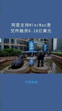 阿里支持MiniMax港交所融资6.18亿美元：中國簡報20260108