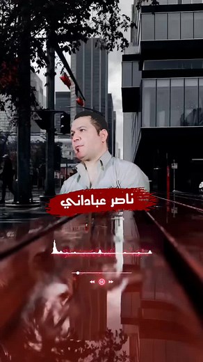 #ناصر_عباداني شخباركم....