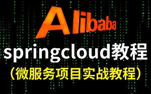 springcloud从入门到精通教程全套|微服务项目实战经验分享|诸葛老师亲授