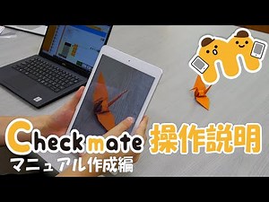 Checkmate操作説明 マニュアル作成編