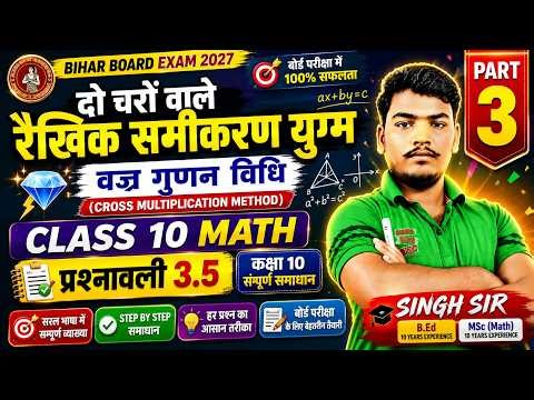 वज्र गुणन विधि कक्षा 10 | Linear Equations in Two Variables Class 10 | 10 Class Math 3.5 |