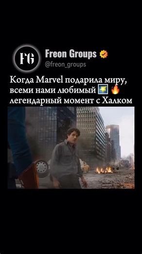 Freon Groups 🌐 Универсальный мини паблик №1 on Instagram: "🤩🌠В фильме «Мстители» (2012) происходит один из самых знаковых моментов с Халком. Во время битвы за Нью-Йорк Брюс Бэннер спокойно идёт навстречу хаосу. Когда Капитан Америка говорит, что им не помешала бы «немного ярости», Бэннер отвечает легендарной фразой: «В этом и секрет, Кэп... я всегда зол.» В следующую секунду он превращается в Халка и сокрушает чудовище Читаури. (Источник, СМИ, Автор: @marvel)"