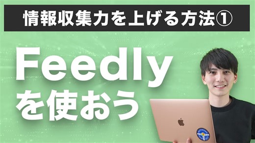 最強の情報収集力を手に入れる方法は「Feedly」を使うこと！実際の画面を見ながらアプリの使い方を解説します！