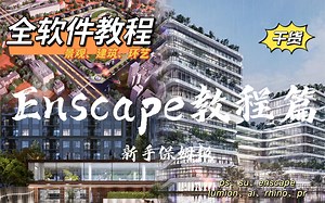 03Enscape渲染器特辑新手友好设计教程丨建筑景观园林全能软件教学02纯新手sketchup草图大师零基础基础教学系统课程