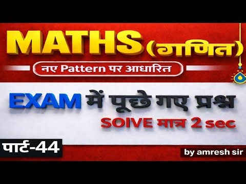 Math Practice Part 44 | Most Important MCQ | SSC CGL | BPSC | Railway | Bihar All Exams 2026