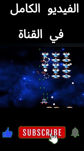 قصة لعبة الفراخ القديمة | Chicken invaders