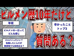 ビルメン（ビルメンテナンス）歴10年だけど質問ある？【2ch面白いスレ】【ゆっくり解説】