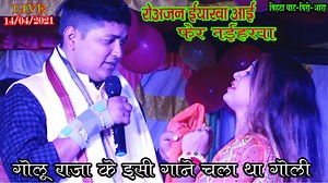 8.9M views · 354K reactions | #GOLU_RAJA के इसी गाने पर चला था गोली/एकबार आप भी सुनिए -रोअजन ईयारवा आई फेर नईहरवा/LIVE_VIDEO | SAGAR FILMS | Facebook