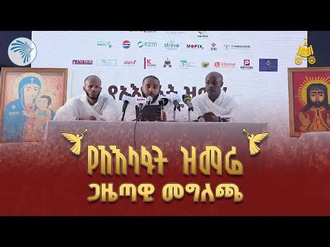 3ኛው የአእላፋት ዝማሬን አስመልክቶ የተሰጠ መግለጫ #የአእላፋትሳምንት #የአእላፋትዝማሬ ‪@ArtsTvWorld‬