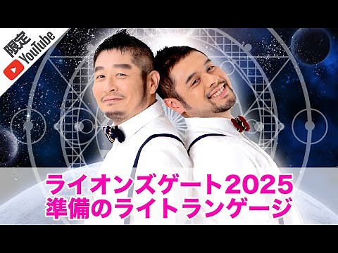 【ライオンズゲート2025】準備のライトランゲージ