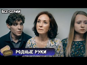 ШИКАРНАЯ МЕЛОДРАМА, ЗАЦЕПИТ СРАЗУ | РОДНЫЕ РУКИ | ВСЕ СЕРИИ