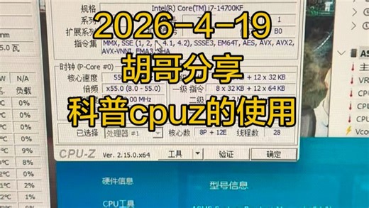cpuz 基础讲解