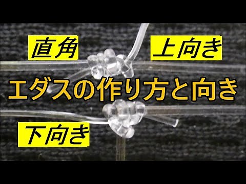 エダスの向きを変える結び方【八の字結び】枝スを好きな方向に出す方法