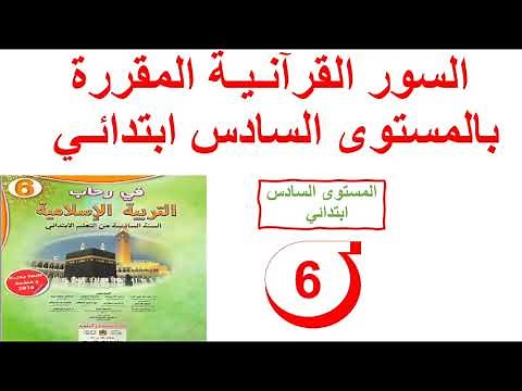 السور القرآنية المقررة في المستوى السادس ابتدائي السنة الماضية