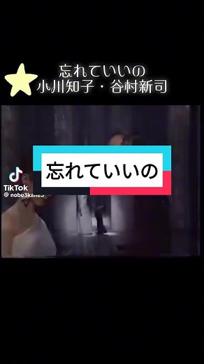 谷村新司と小川知子の名曲「忘れていいの」