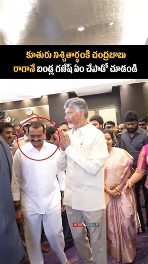 కూతురు నిశ్చితార్థంకి చంద్రబాబు రాగానే బండ్ల గణేష్ ఏం చేసాడో చూడండి #bangladesh #entertainment