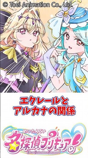 エクレールとアルカナの関係 #名探偵プリキュア #帆羽くれあ #森亜るるか #キュアエクレール #キュアアルカナ