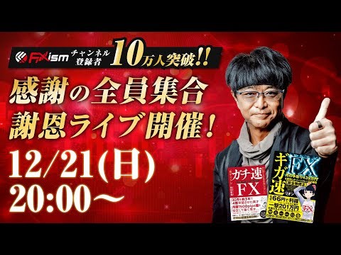 【12/21(日)20時】YouTube10万人突破記念！感謝の全員集合『謝恩LIVE』開催！