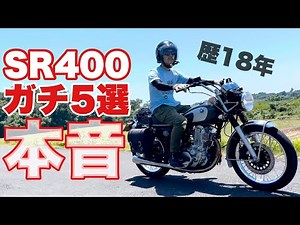 [SR400 Impressions] I've been riding only SRs