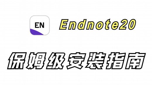 Endnote20安装教程来喽