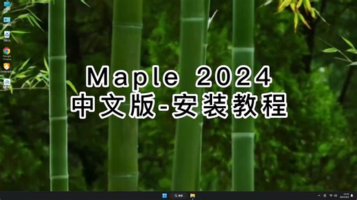 手把手带你安装Maple 2024，轻松解决安装Maple 2024难题