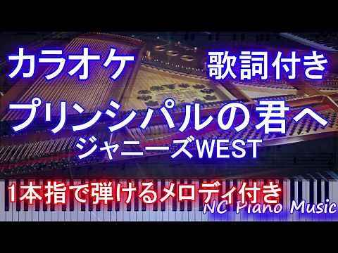【カラオケガイドあり】プリンシパルの君へ / ジャニーズWEST【歌詞付きフル full 一本指&両手ピアノ】