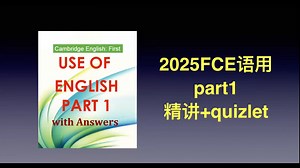 剑桥FCE语用录播精讲 part1 词汇语法提升