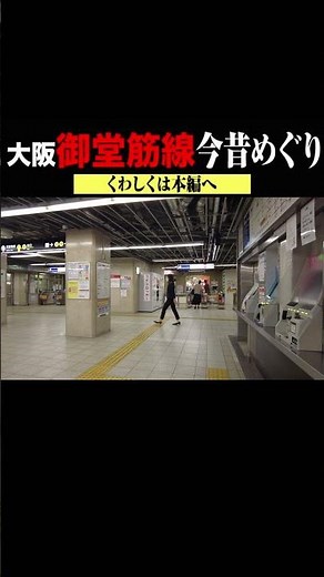 【大阪メトロ御堂筋線】昭和今昔めぐり