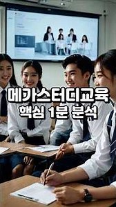 메가스터디교육 핵심 1분 분석 #메가스터디 #메가스터디교육 #엘리하이 #엠베스트 #가치투자 #고배당주 #배당투자 #즐겁게투자 #메가패스