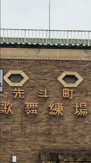 南大黒橋通【先斗町 歌舞練場】2026年4月19日