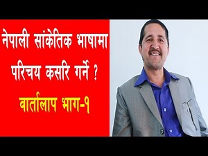 नेपाली सांकेतिक भाषामा परिचय कसरि गर्ने II वार्तालाप भाग - १ II NP Sign Language II By Hari Adhikari